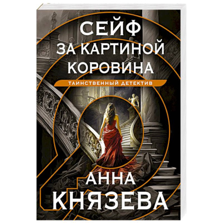 Отечественный женский детектив, книга Сейф за картиной Коровина купить по низкой цене
