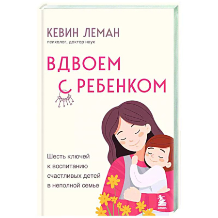 Воспитание и педагогика, книга Вдвоем с ребенком. Шесть ключей к воспитанию счастливых детей в неполной семье купить по низкой цене