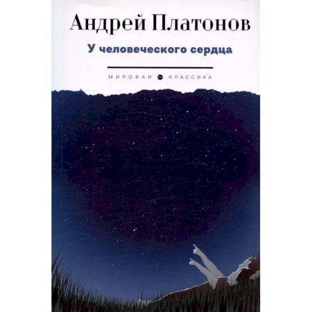 Русская классика, книга У человеческого сердца купить по низкой цене