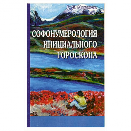 Книги, книга Софонумерология инициального гороскопа купить по низкой цене
