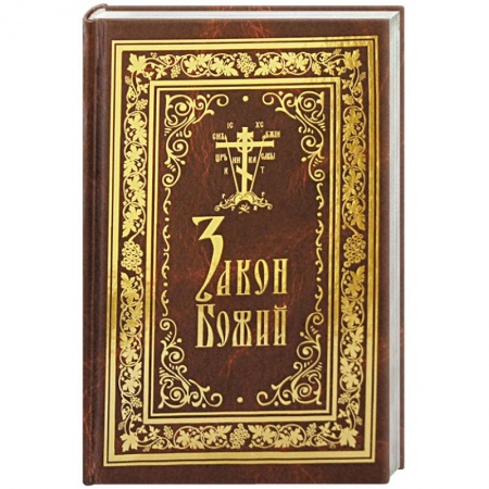 Богословие. Апологетика, книга Закон Божий купить по низкой цене