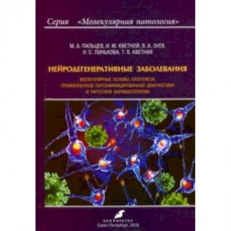 Неврология, книга Нейродегенеративные заболевания. Молекулярные основы патогенеза купить по низкой цене
