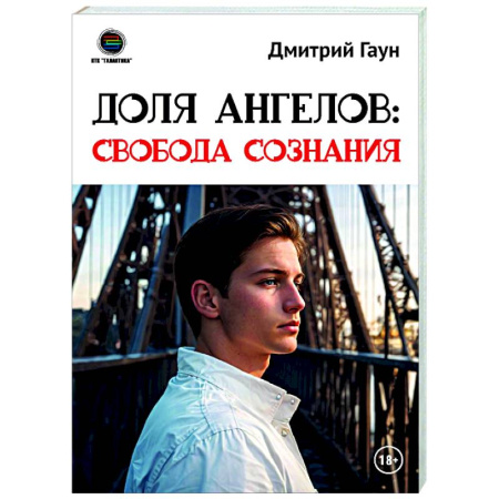 Русские философы, книга Доля Ангелов: Свобода сознания купить по низкой цене