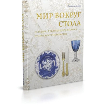 Обустройство дома, квартиры, книга Мир вокруг стола:история,традиции, сервировка, этикет, гостеприимство купить по низкой цене