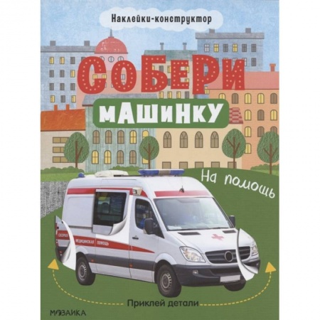 Книжки с наклейками, книга На помощь купить по низкой цене