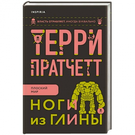 Зарубежное фэнтези, книга Ноги из глины купить по низкой цене