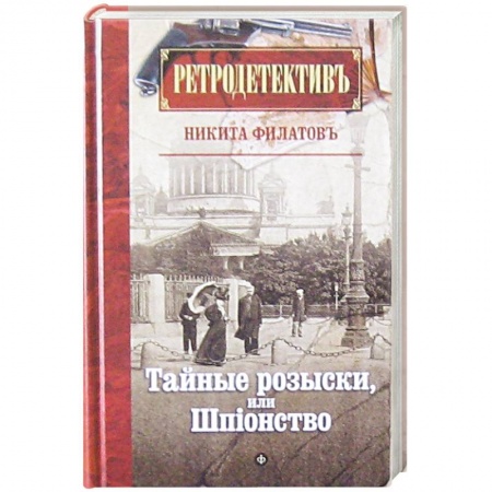 Книги, книга Тайные розыски, или Шпионство купить по низкой цене