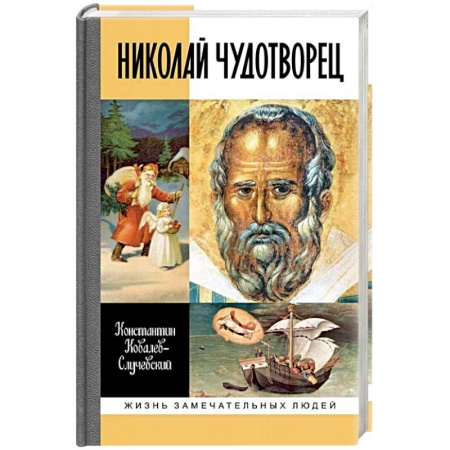 Жития святых, жизнеописания церковных деятелей, книга Николай Чудотворец купить по низкой цене