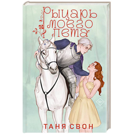 Отечественный любовный роман, книга Рыцарь моего лета купить по низкой цене