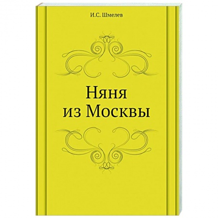 Классическая художественная проза, книга Няня из Москвы купить по низкой цене
