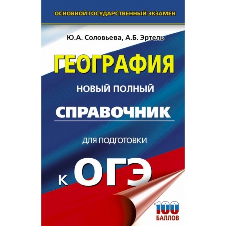География, книга ОГЭ. География. Новый полный справочник для подготовки к ОГЭ купить по низкой цене
