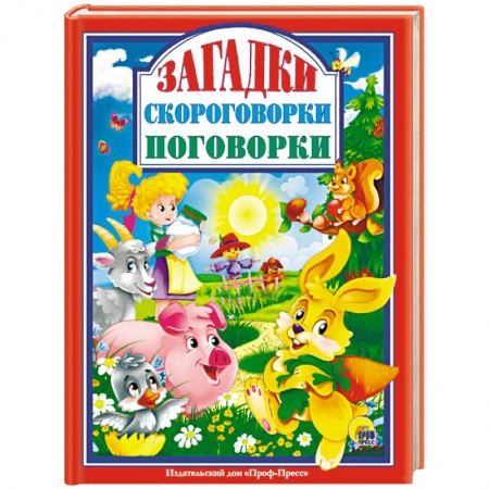 Стихи и загадки для малышей, книга Загадки. Скороговорки. Поговорки купить по низкой цене