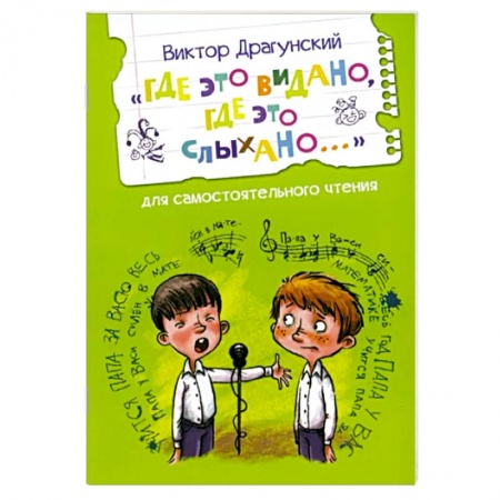 Повести и рассказы о детях, книга Где это видано, где это слыхано...Рассказ купить по низкой цене