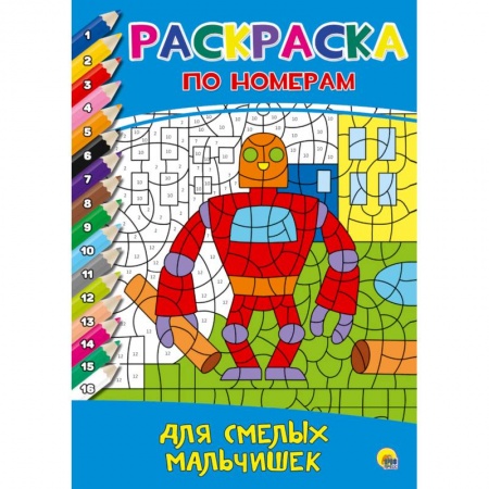 Раскраски, книга Раскраска по номерам. Для смелых мальчишек купить по низкой цене