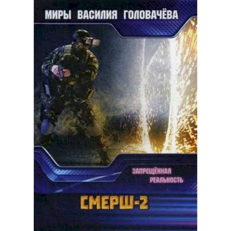 Боевая фантастика, книга СМЕРШ-2. Запрещенная реальность купить по низкой цене
