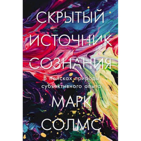 Психоанализ, книга Скрытый источник сознания.В поисках природы субъективного опыта купить по низкой цене