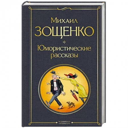 Русская классика, книга Юмористические рассказы купить по низкой цене