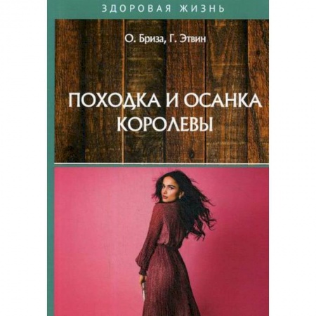 Советы целителей, докторов, шаманов, книга Походка и осанка королевы купить по низкой цене