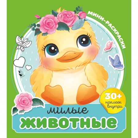 Книжки с наклейками, книга Милые животные купить по низкой цене