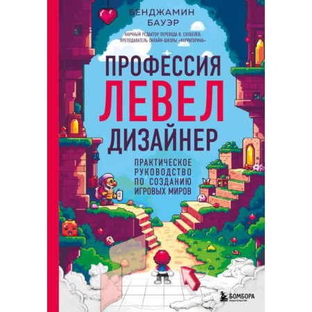 Дизайн интерфейса, книга Профессия левел-дизайнер: Практическое руководство по созданию игровых миров купить по низкой цене