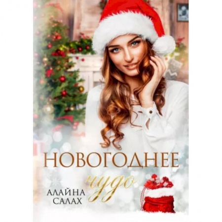 Отечественный любовный роман, книга Новогоднее чудо купить по низкой цене