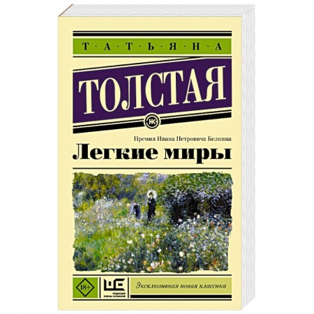 Русская современная проза, книга Легкие миры купить по низкой цене