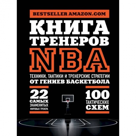 Тренерское мастерство, книга Книга тренеров NBA: техники, тактики и тренерские стратегии от гениев баскетбола купить по низкой цене