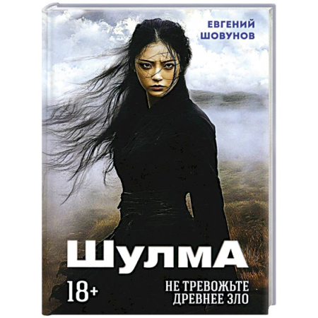 Мистика, ужасы, книга Шулма купить по низкой цене