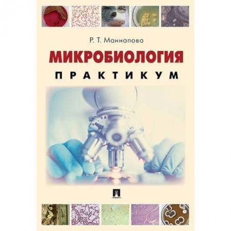 Биологические науки. Анатомия, книга Микробиология. Практикум для выполнения лабораторно-практических работ. Учебник купить по низкой цене