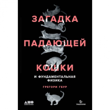 Физика. Астрономия, книга Загадка падающей кошки и фундаментальная физика купить по низкой цене