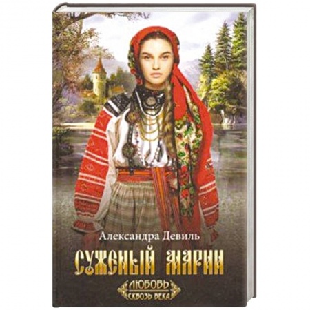 Исторический любовный роман, книга Суженый Марии купить по низкой цене