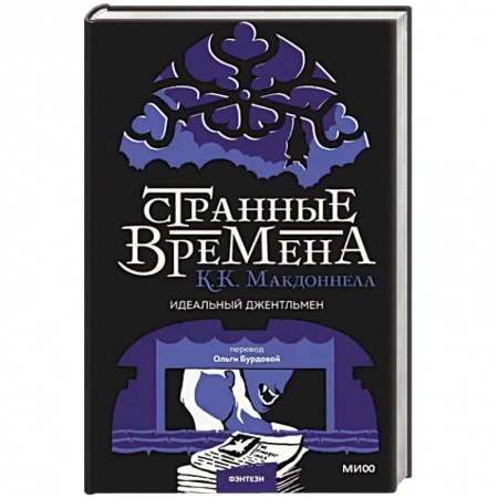 Зарубежное фэнтези, книга Странные времена. Идеальный джентльмен купить по низкой цене