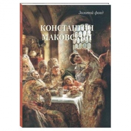 Живопись, книга Константин Маковский купить по низкой цене