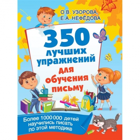 Книги для дошкольников (4-6 лет), книга 350 лучших упражнений для обучения письму купить по низкой цене