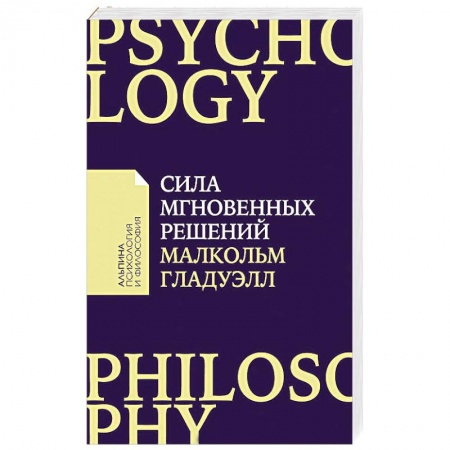 Психология бизнеса, книга Сила мгновенных решений. Интуиция как навык купить по низкой цене