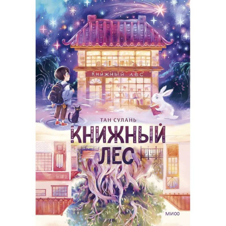Мистика. Фантастика. Фэнтези, книга Книжный лес купить по низкой цене