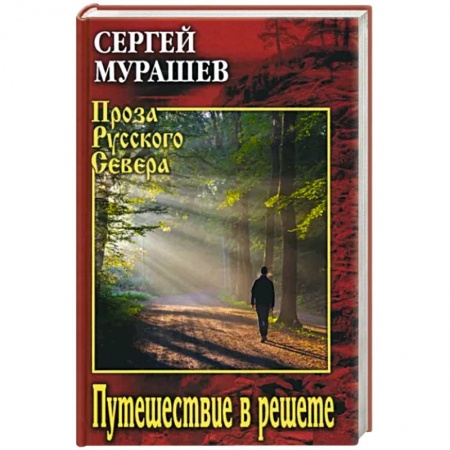 Русская современная проза, книга Путешествие в решете купить по низкой цене