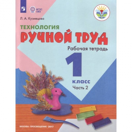 Технология, книга Технология. 1 класс. Ручной труд. Рабочая тетрадь. Часть 2. ФГОС купить по низкой цене