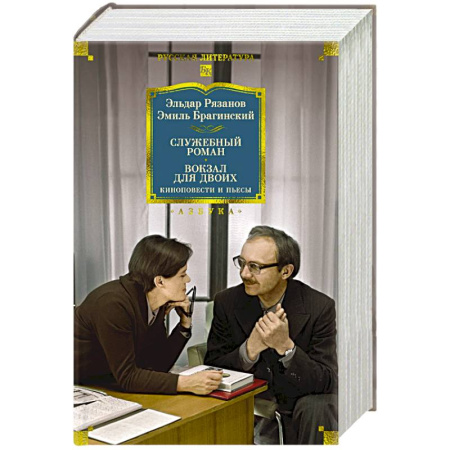 Русская классика, книга Служебный роман. Вокзал для двоих. Киноповести и пьесы купить по низкой цене