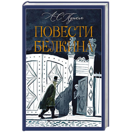 Русская классика, книга Повести Белкина купить по низкой цене