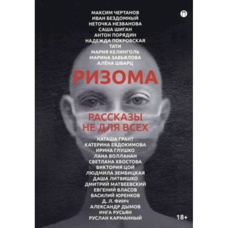 Русская современная проза, книга Ризома. Рассказы не для всех купить по низкой цене