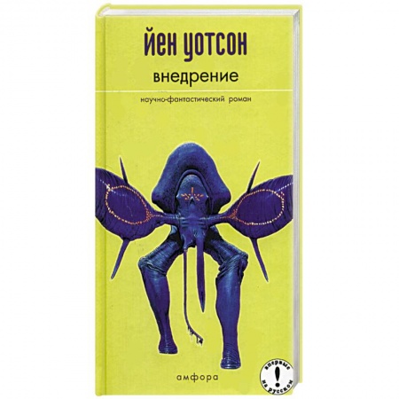 Классическая зарубежная фантастика, книга Внедрение купить по низкой цене