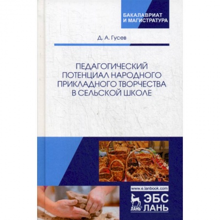 Общие работы по педагогике, книга Педагогический потенциал народного прикладного творчества в сельской школе купить по низкой цене