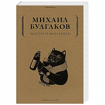 Мастер и Маргарита Мастер и Маргарита