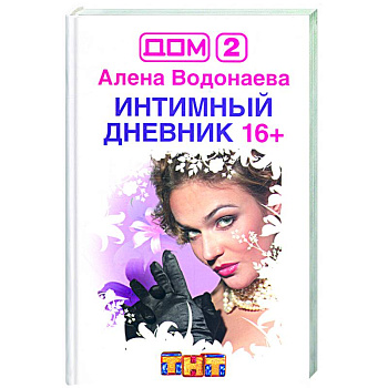 Имтимный дневник