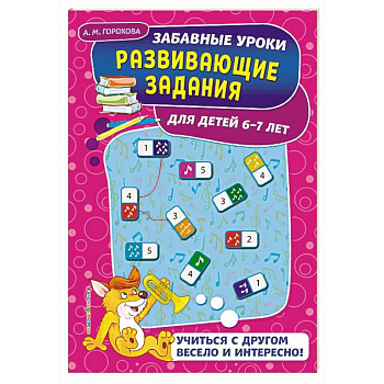 Развивающие задания: для детей 6-7 лет Развивающие задания: для детей 6-7 лет