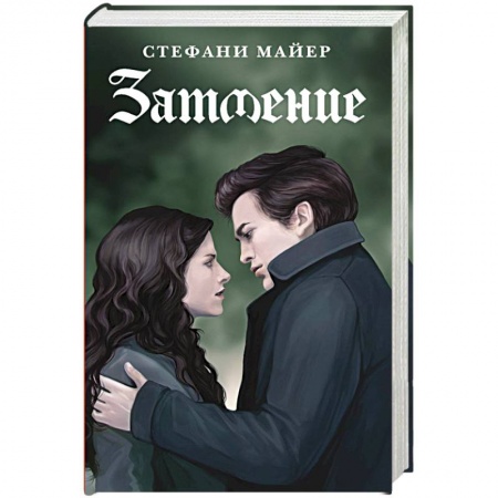 Зарубежное фэнтези, книга Затмение купить по низкой цене