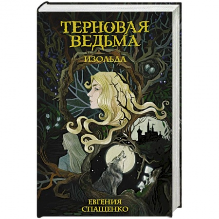 Русское фэнтези, книга Терновая ведьма. Изольда купить по низкой цене
