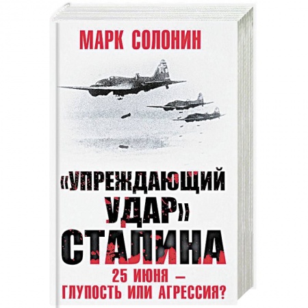 История войн, книга Упреждающий удар Сталина. 25 июня – глупость или агрессия? купить по низкой цене