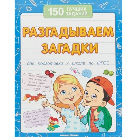 Загадки. Скороговорки. Считалки, книга Разгадываем загадки для подготовки к школе по ФГОС купить по низкой цене